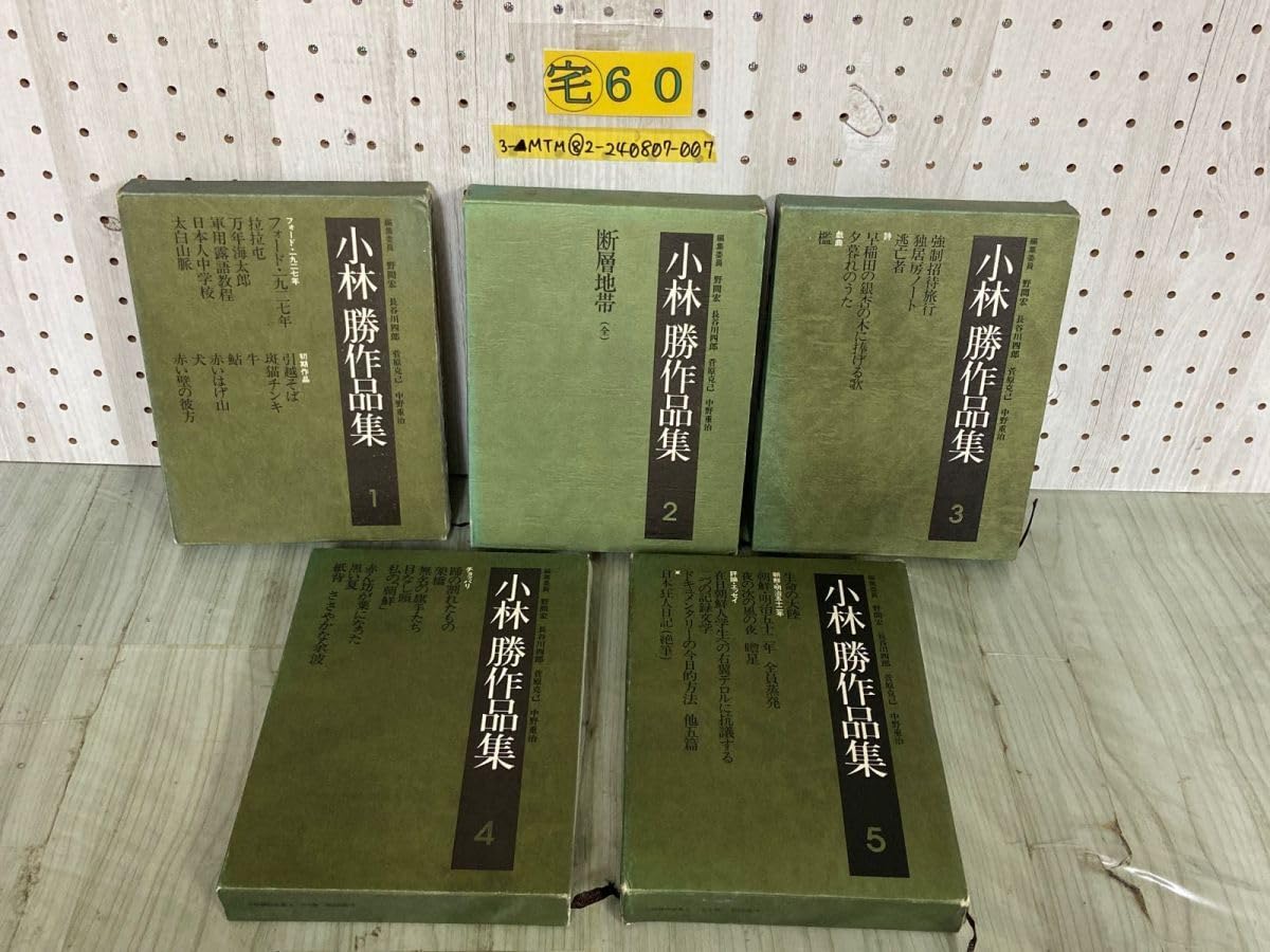 Amazon.co.jp: 3- 全5巻揃 小林勝作品集 1975-76発行 初版 ふろく揃