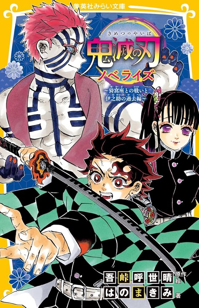 集英社みらい文庫 鬼滅の刃ノベライズ 全10巻セット | 吾峠 呼世晴