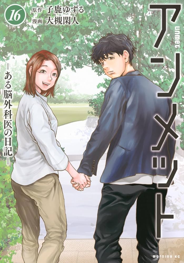 アンメット ーある脳外科医の日記ー(16) (モーニング KC) | 大槻 閑人