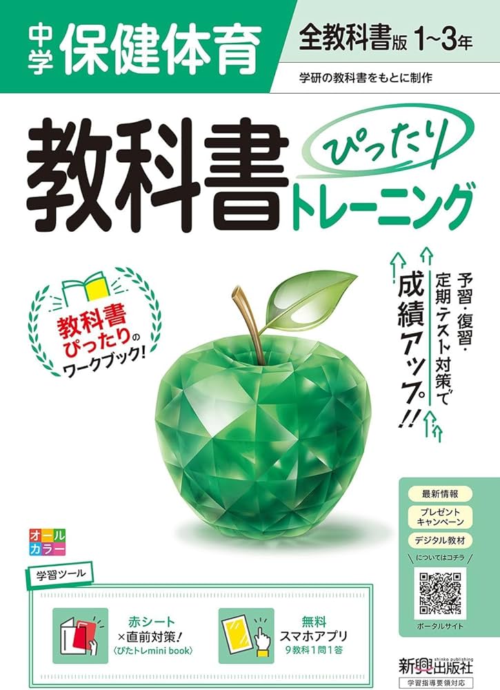 中学 教科書ぴったりトレーニング 保健体育1~3年 全教科書版