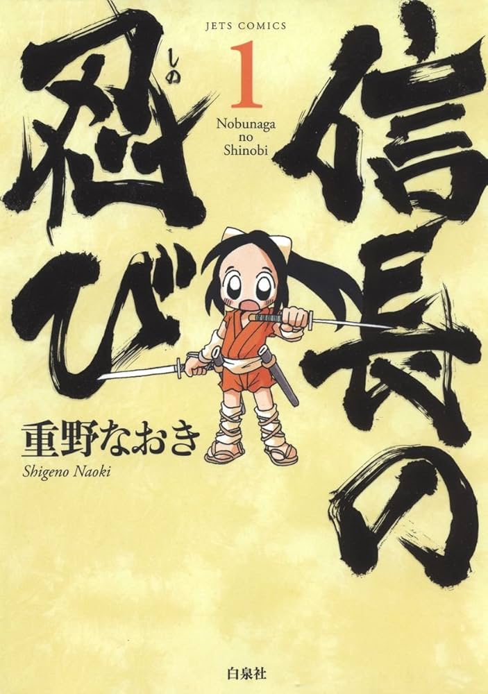 信長の忍び 1 (ジェッツコミックス) | 重野なおき | 青年マンガ