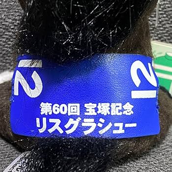 Amazon.co.jp: リスグラシュー アイドルホース マスコットサイズ