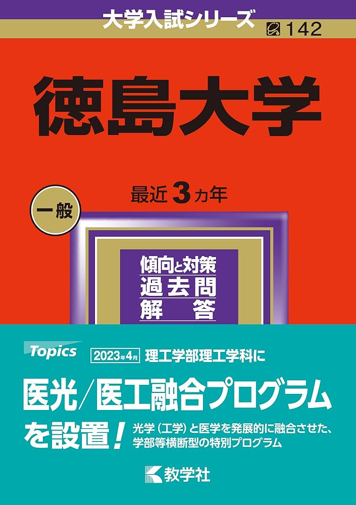 徳島大学 (2024年版大学入試シリーズ) | 教学社編集部 |本 | 通販 | Amazon
