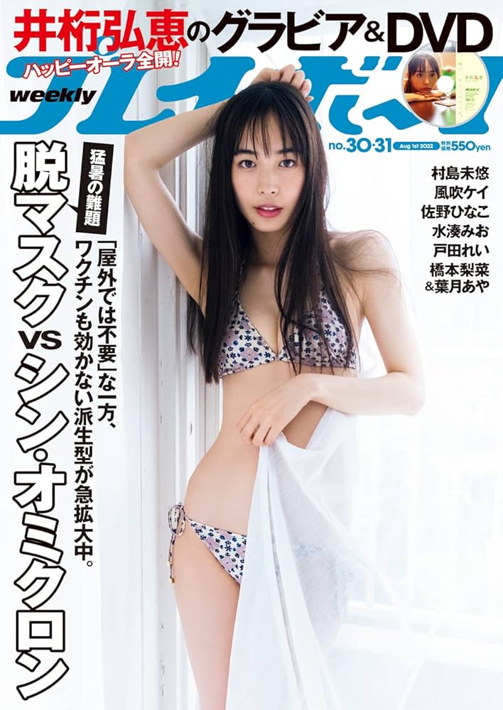 週刊プレイボーイ 2022年 7/25・8/1 合併号 [雑誌] | 集英社 |本