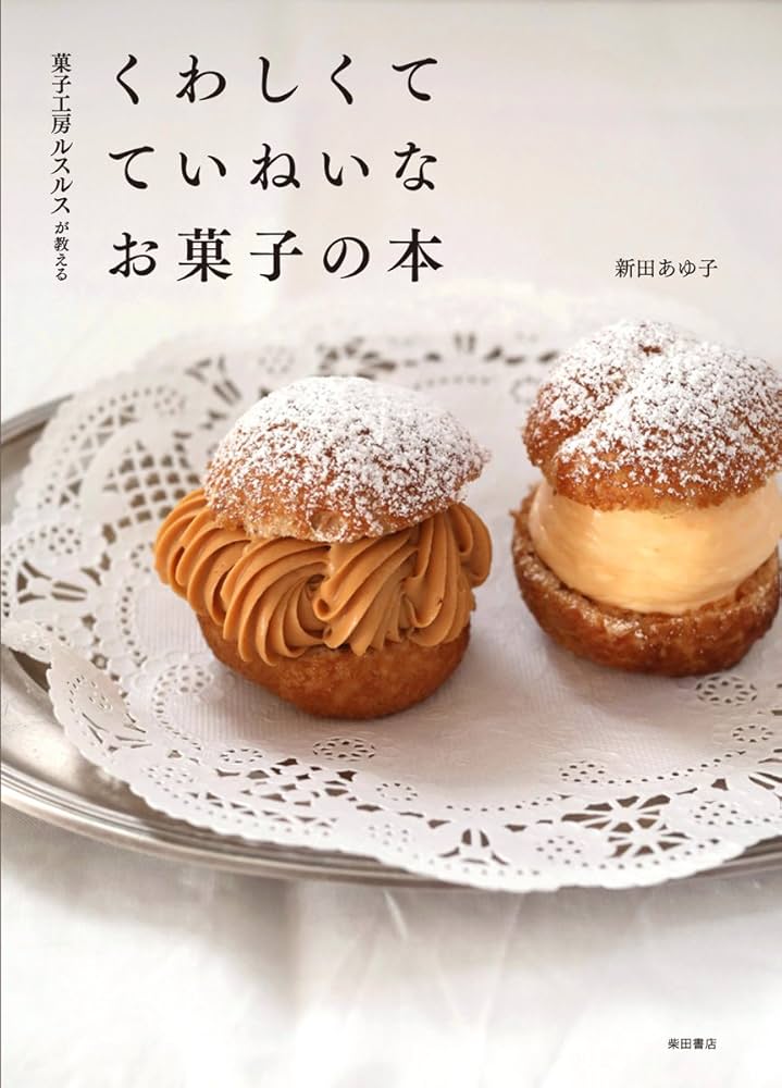 菓子工房ルスルスが教える くわしくて ていねいな お菓子の本 | 新田