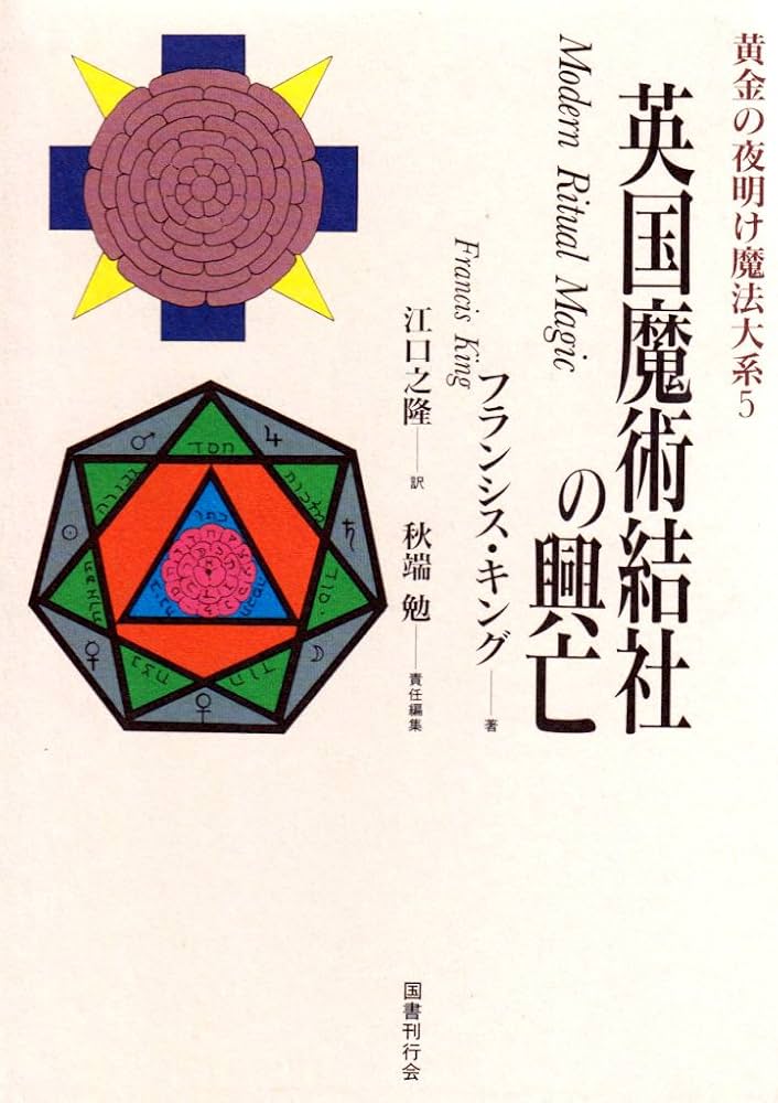 英国魔術結社の興亡 黄金の夜明け魔法大系 (5) | キング,フランシス