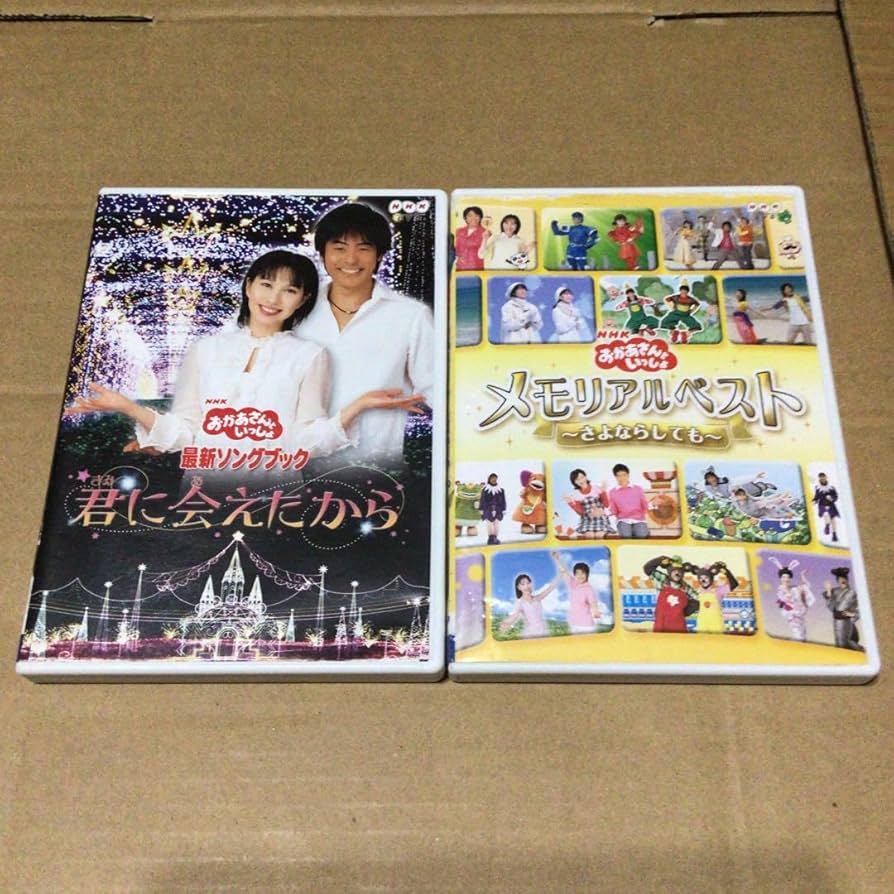 Amazon.co.jp: おかあさんといっしょ さよならしても 君に会えたから