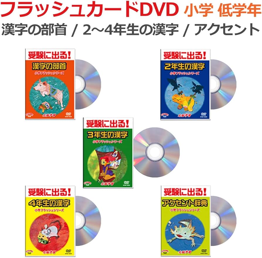Amazon.co.jp: 小学国語 低学年5巻 DVD5巻 フラッシュカードDVD 星