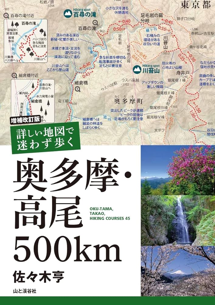 増補改訂版 詳しい地図で迷わず歩く 奥多摩・高尾500km | 佐々木 亨