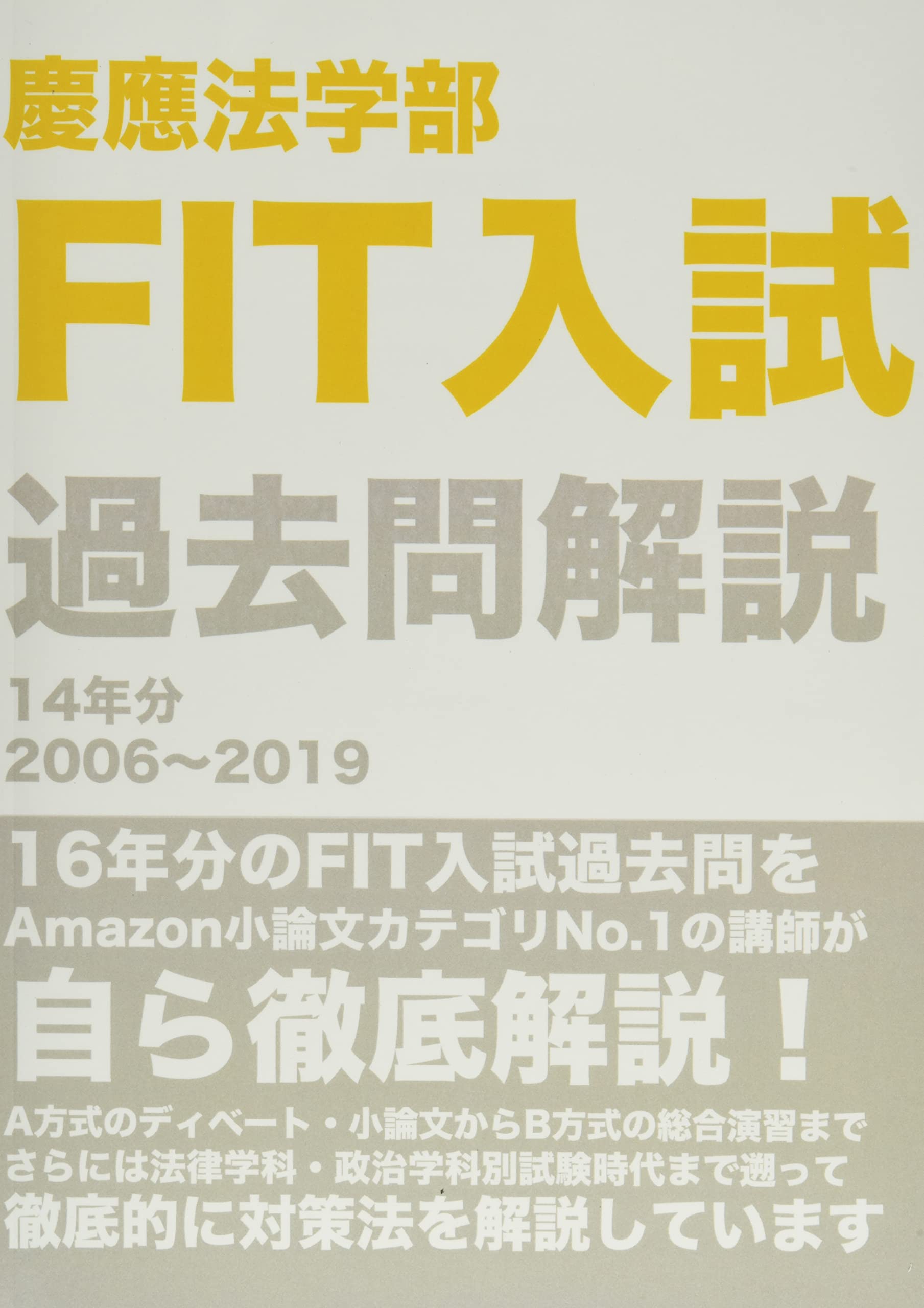 慶應法学部FIT入試過去問解説14年分(2006〜2019) (MyISBN - デザイン