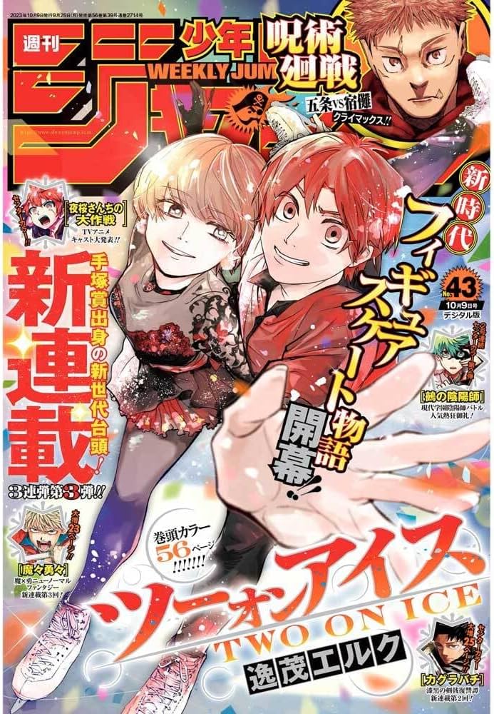 Amazon.co.jp: 少年ジャンプ(43) 2023年 10/9 号 [雑誌] : 本