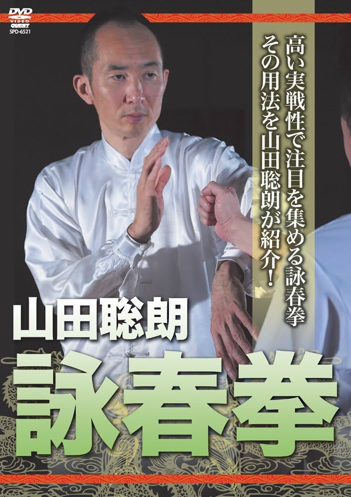 Amazon.co.jp: 詠春拳 [DVD] : 山田聡郎: DVD