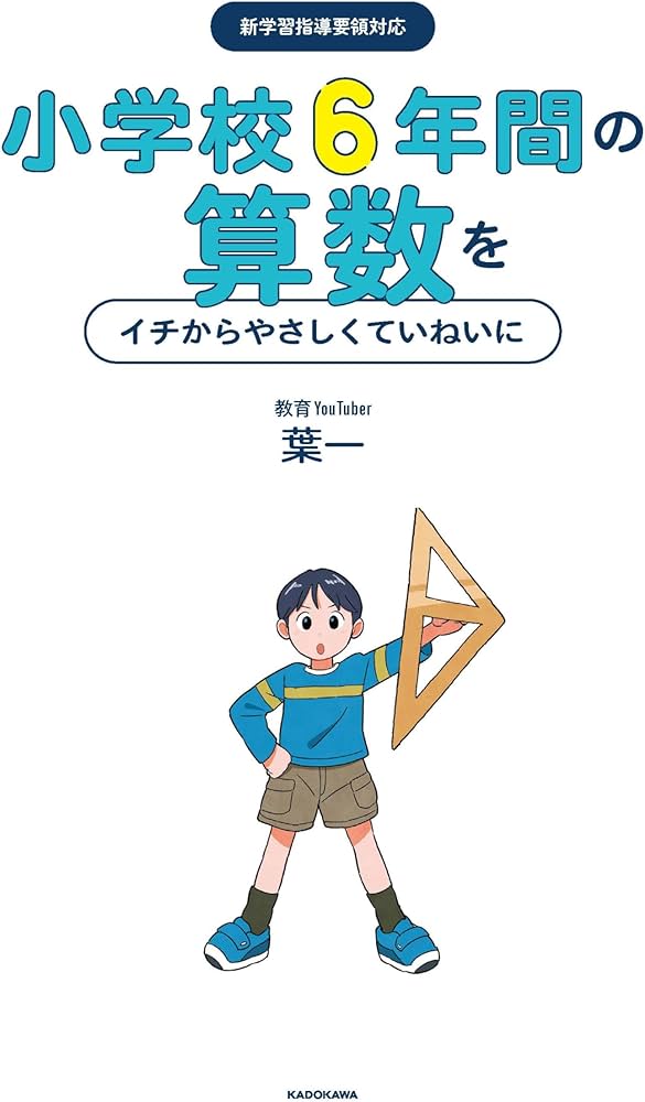 小学校6年間の算数をイチからやさしくていねいに | 葉一 |本 | 通販