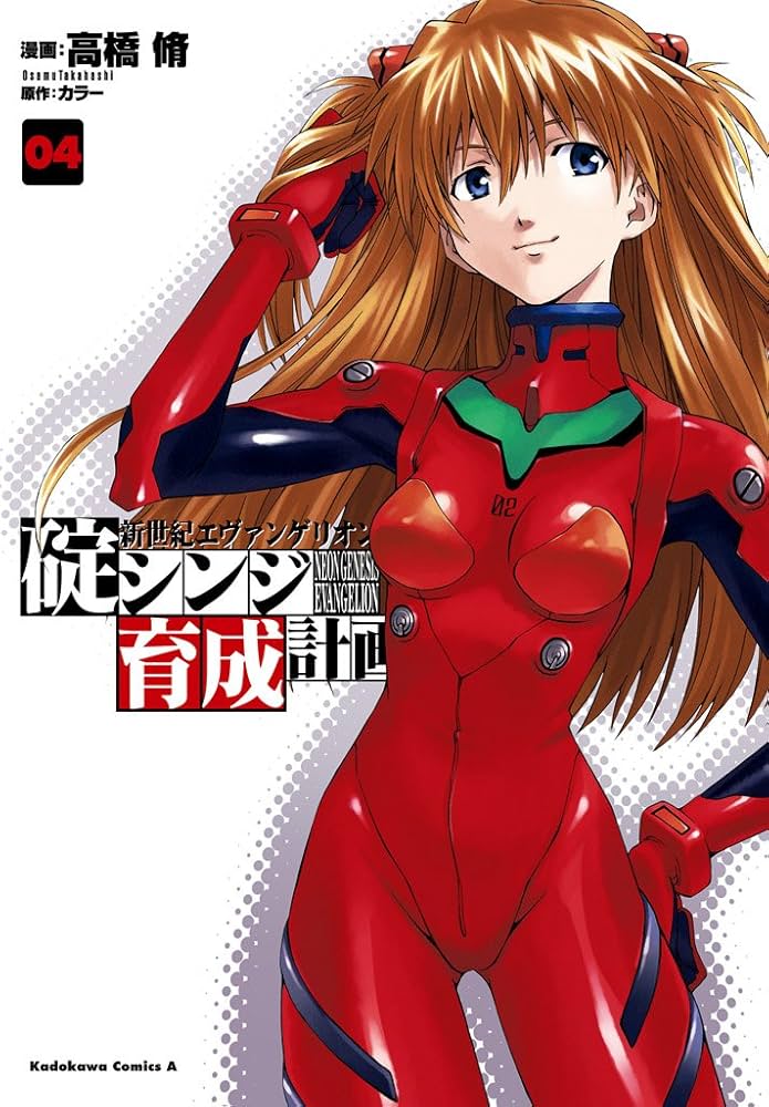 Amazon.co.jp: 新世紀エヴァンゲリオン 碇シンジ育成計画(4) (角川