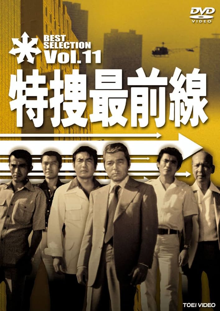 Amazon.co.jp: 特捜最前線 BEST SELECTION VOL.11 [DVD] : 二谷英明