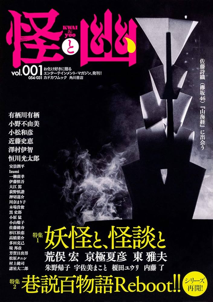 Amazon.co.jp: 怪と幽 vol.001 2019年5月 (カドカワムック 781) : 荒俣