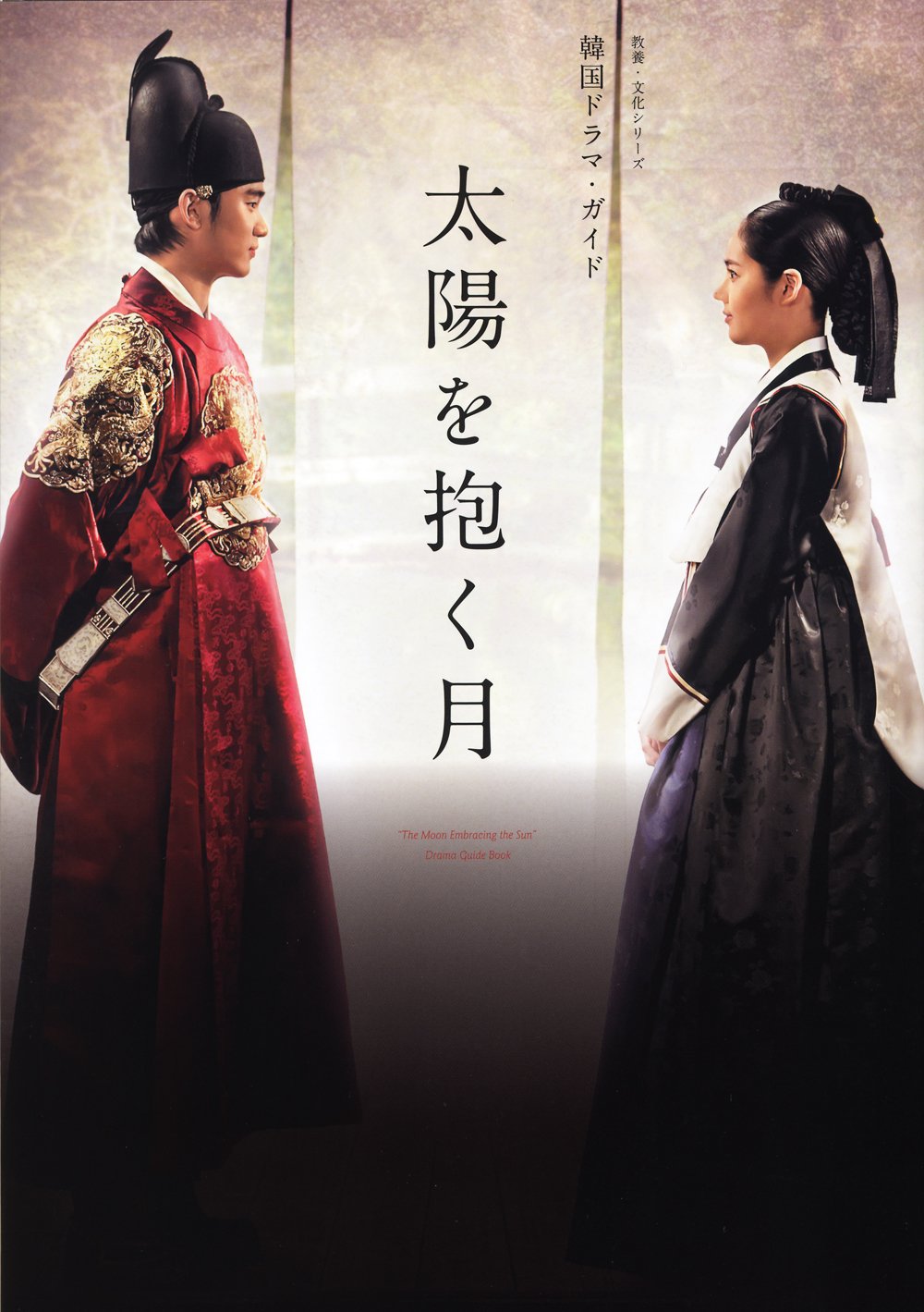 韓国ドラマ・ガイド 太陽を抱く月 (教養・文化シリーズ) | NHK出版 |本