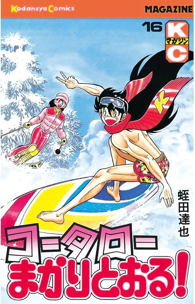 Amazon.co.jp: コータローまかりとおる！（16） (週刊少年マガジン