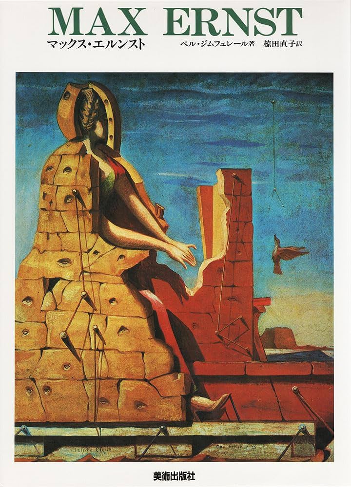 マックス・エルンスト (現代美術の巨匠) | マックス エルンスト, ペル