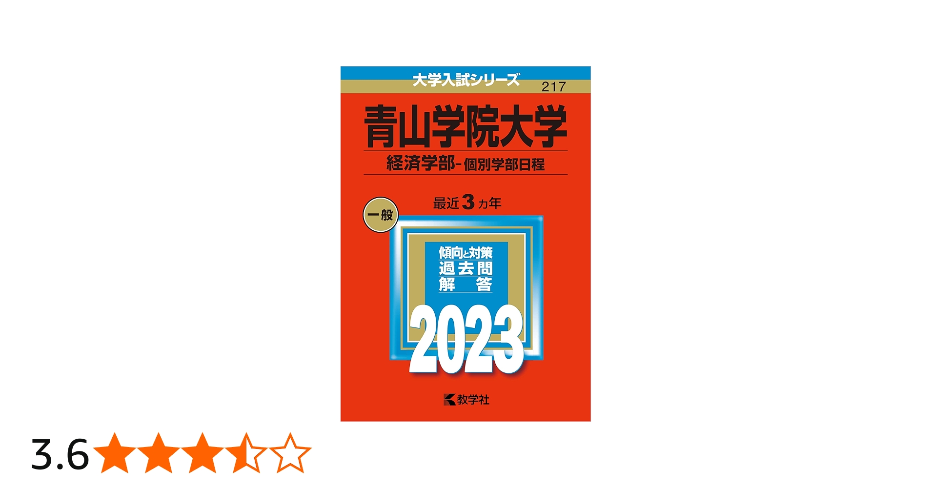 青山学院大学(経済学部−個別学部日程) (2023年版大学入試シリーズ