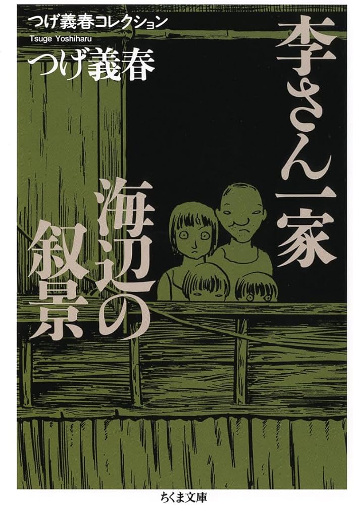 Amazon.co.jp: つげ義春コレクション 李さん一家／海辺の叙景 (ちくま