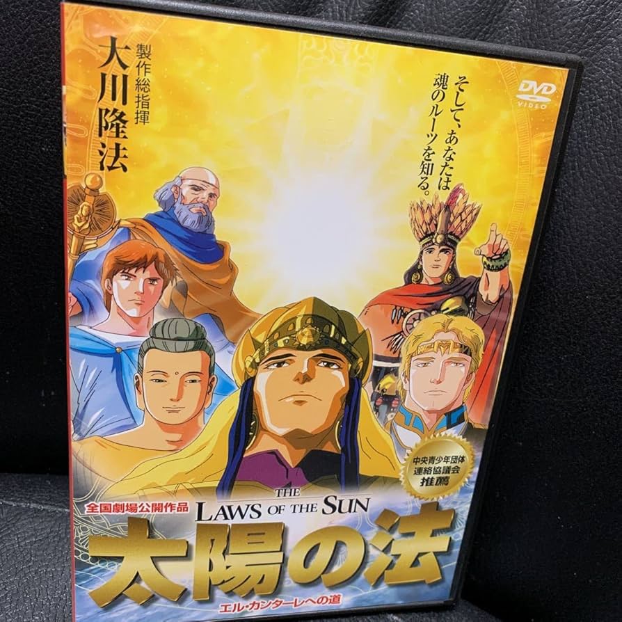 Amazon.co.jp: DVD 太陽の法 エルカンターレへの道 幸福の科学 アニメ