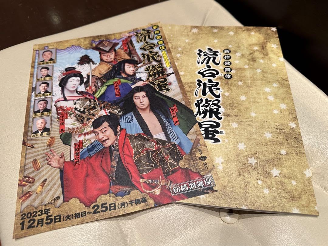 Amazon.co.jp: 歌舞伎 流白浪燦星 筋書きとチラシのセット