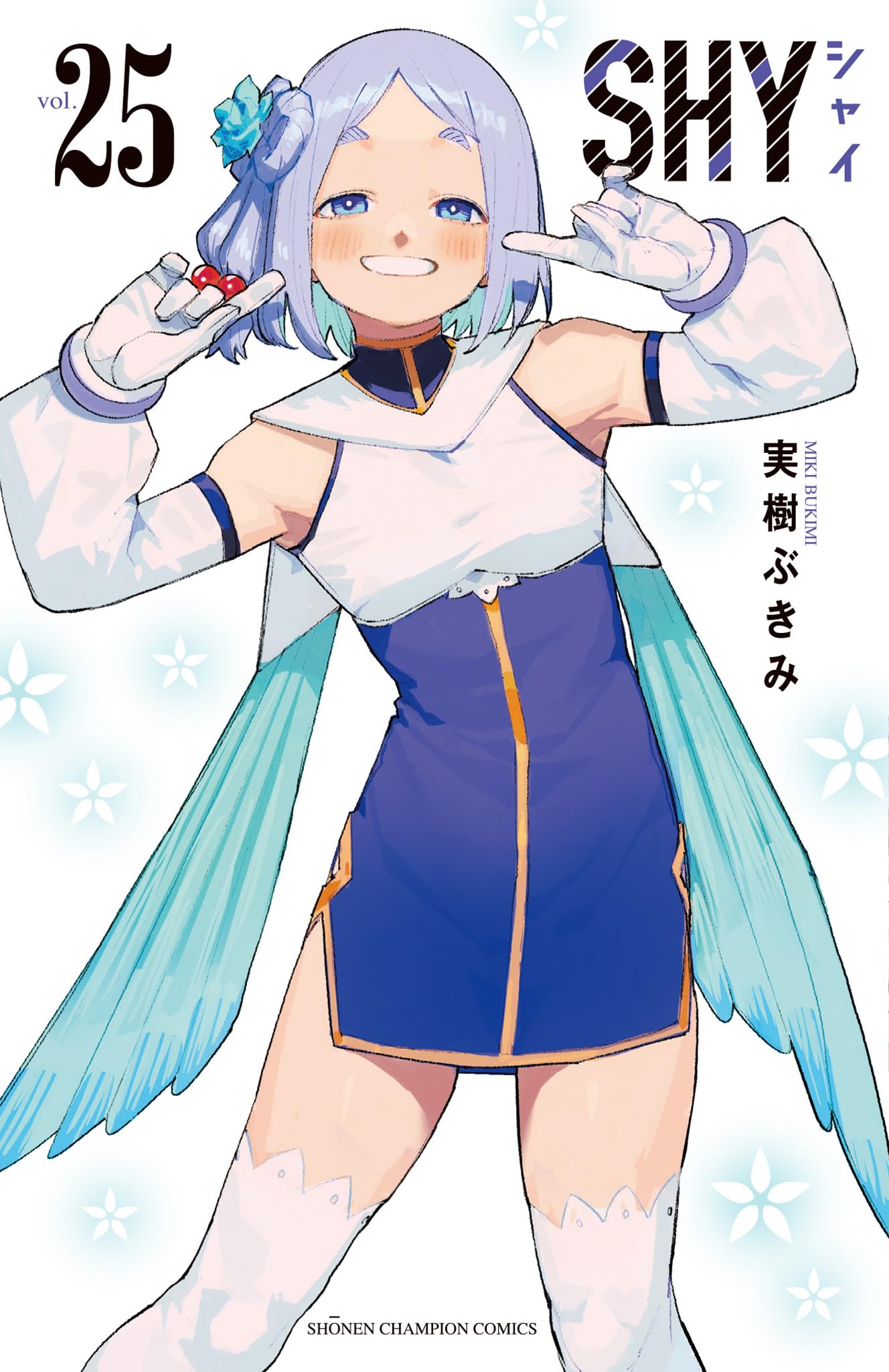 Amazon.co.jp: SHY 25 (25) (少年チャンピオンコミックス) : 実樹ぶ