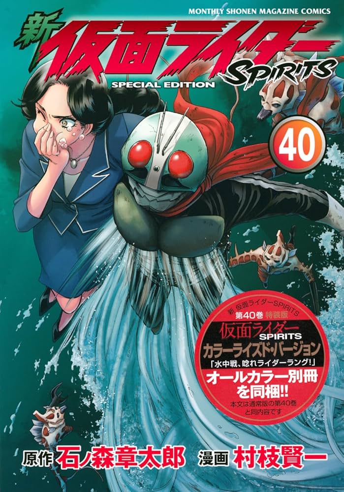 新 仮面ライダーSPIRITS(40)特装版 (プレミアムKC) | 村枝 賢一