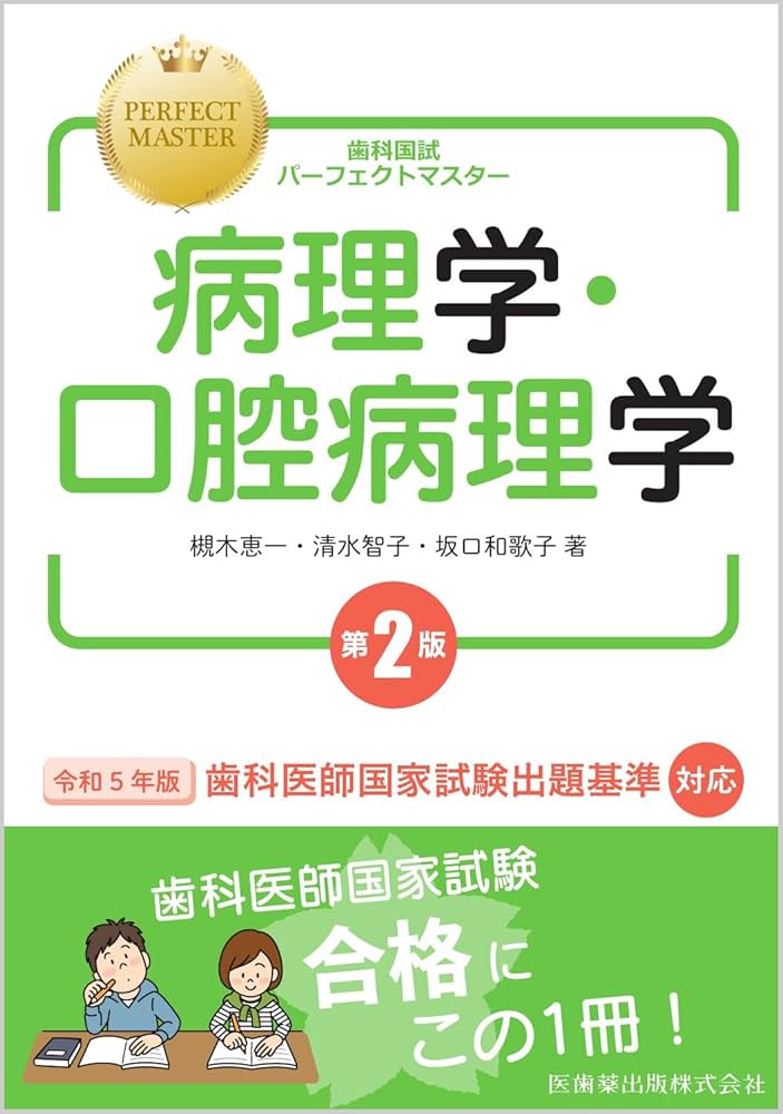 歯科国試パーフェクトマスター 病理学・口腔病理学 第2版 | 槻木 恵一