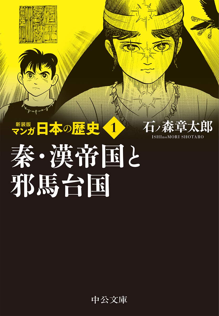 Amazon.co.jp: 新装版 マンガ日本の歴史1-秦・漢帝国と邪馬台国 (中公