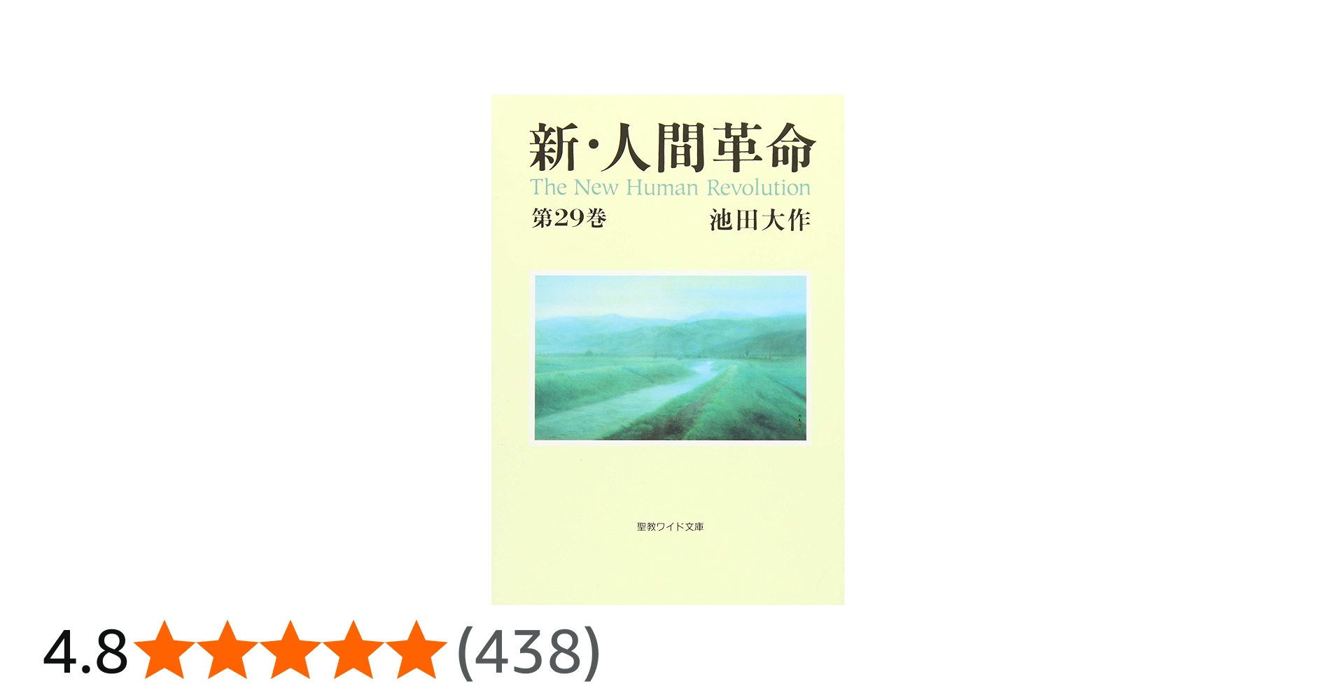 Amazon.co.jp: 新・人間革命 (第29巻) (聖教ワイド文庫 71) : 池田
