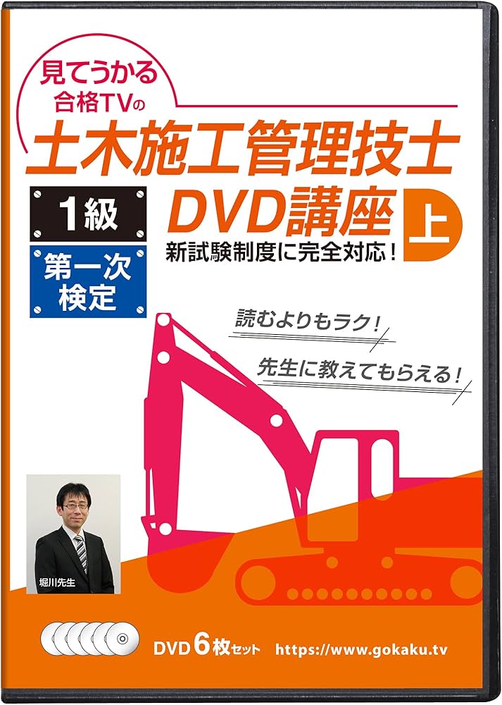 1級土木施工管理技士 第一次検定対策講座(上)DVD6枚セット テキスト