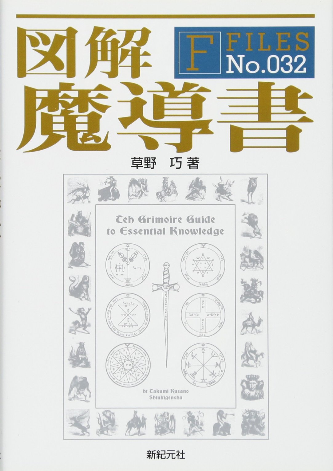 図解 魔導書 (F-Files No.032) | 草野 巧 |本 | 通販 | Amazon