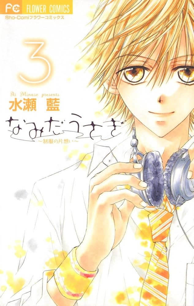 なみだうさぎ～制服の片想い～（3） (フラワーコミックス) | 水瀬藍