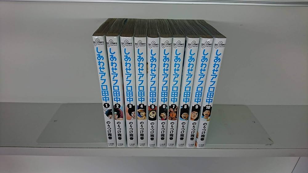 Amazon.co.jp: 【コミック】しあわせアフロ田中（全10巻） : 本