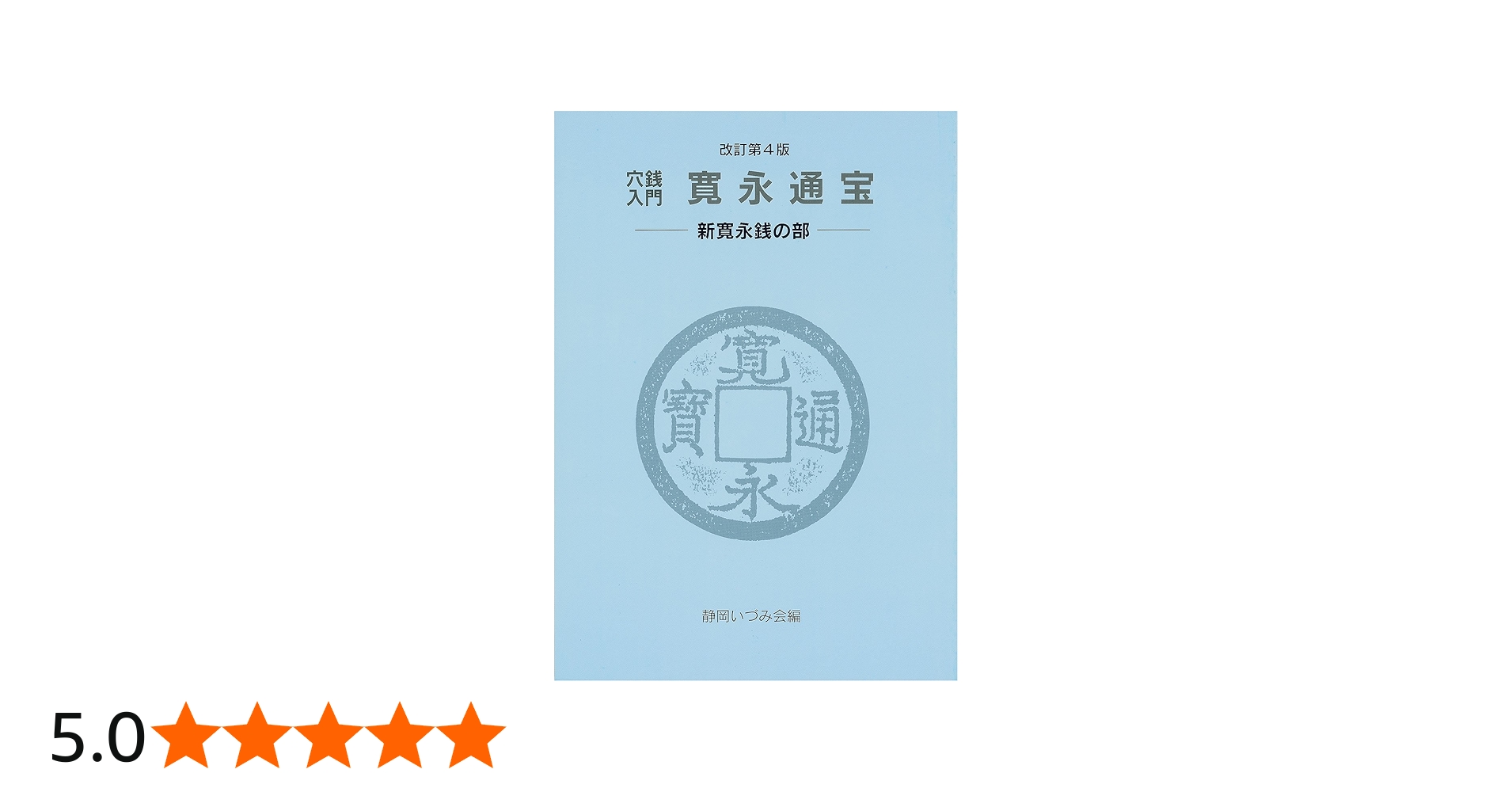 穴銭入門 寛永通宝 —新寛永銭の部— 改訂第4版 | 静岡いづみ会 |本