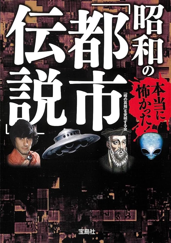 Amazon.co.jp: 本当に怖かった! 昭和の「都市伝説」 (宝島SUGOI文庫