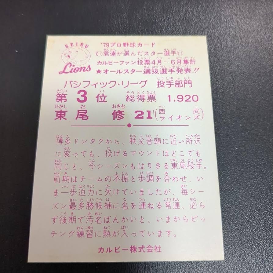Amazon.co.jp: カルビープロ野球カード 東尾修 : スポーツ＆アウトドア