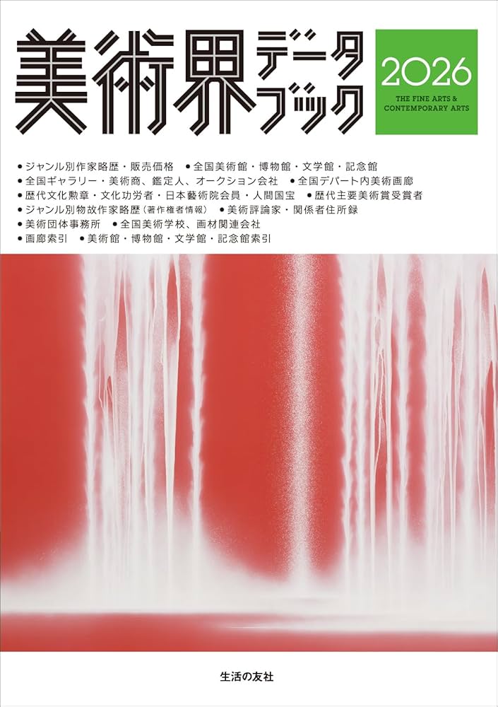 美術界データブック2026 | 生活の友社 |本 | 通販 | Amazon
