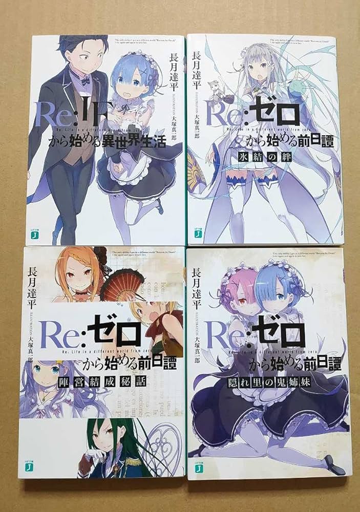 Amazon.co.jp: Re:ゼロから始める異世界生活 Re:IFから始める異世界