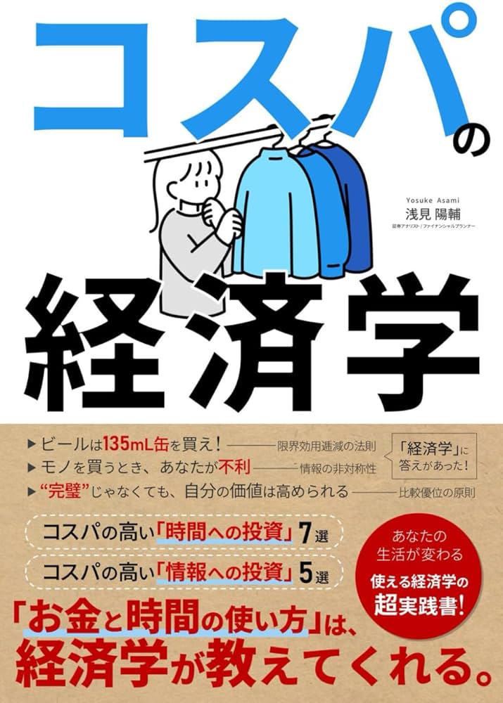 コスパの経済学 お金と時間の使い方がわかる本: 自己啓発、時短、副業