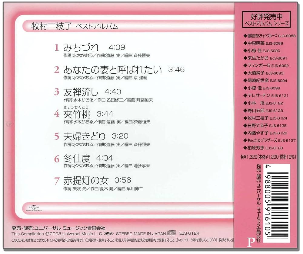 Amazon.co.jp: 牧村三枝子 ベスト アルバム EJS-6124: ミュージック