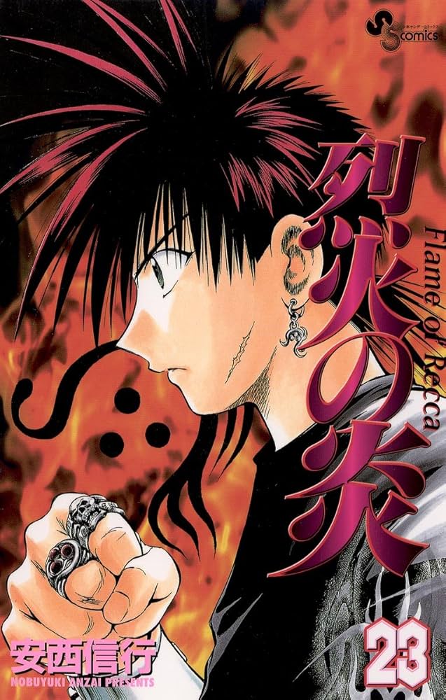 Amazon.co.jp: 烈火の炎（23） (少年サンデーコミックス) 電子書籍