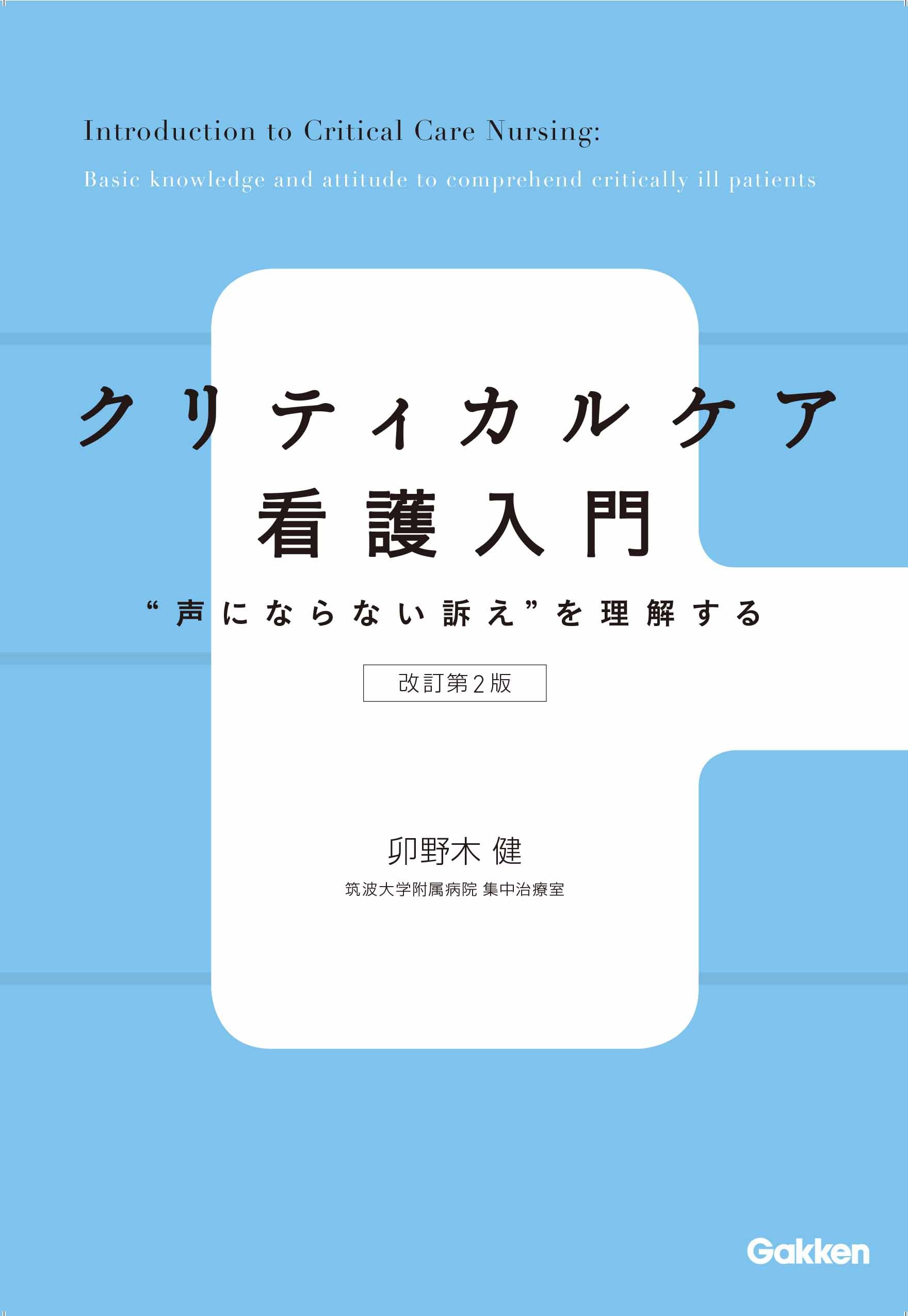 Amazon.co.jp: クリティカルケア看護入門 改訂第2版: “声にならない