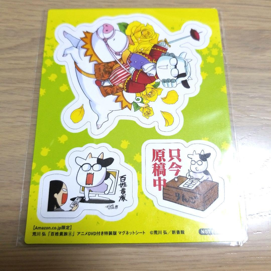 Amazon.co.jp: 百姓貴族 8 アニメ付き特装版 Amazon限定 マグネット