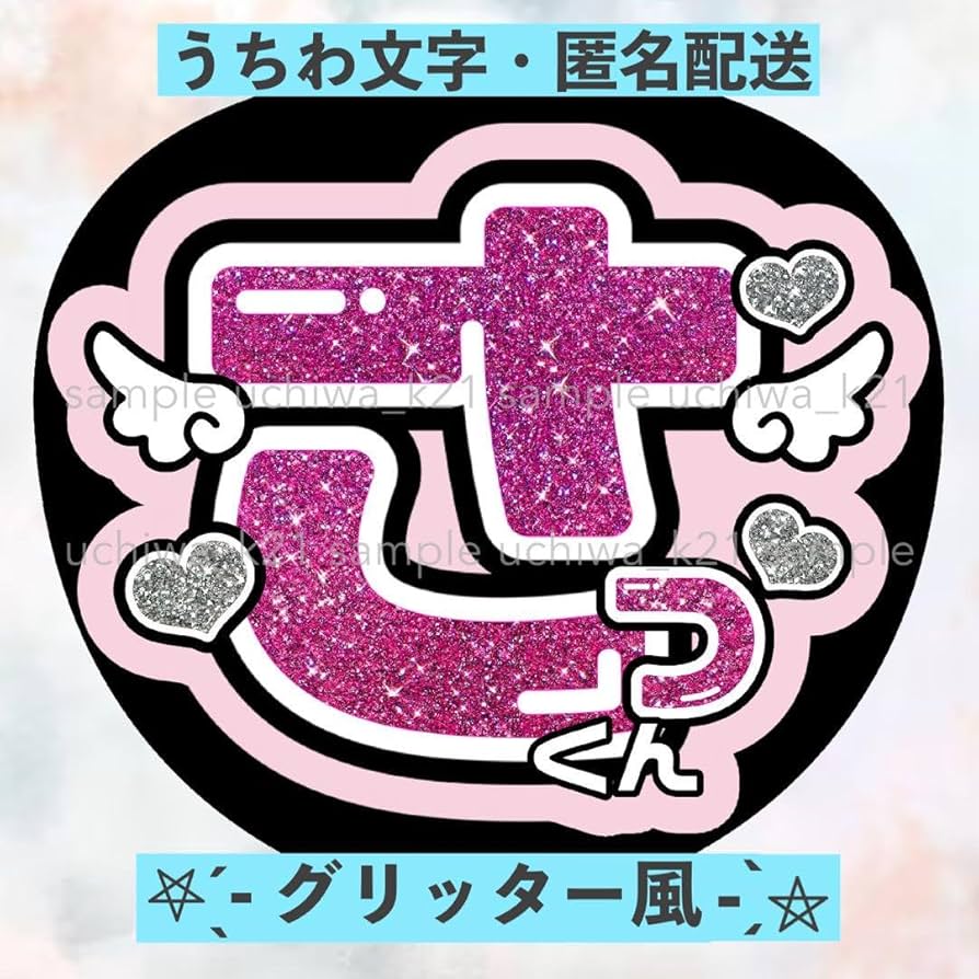 Amazon.co.jp: 佐久間大介 さっくん snowman 天使 可愛い 文字メンカラ