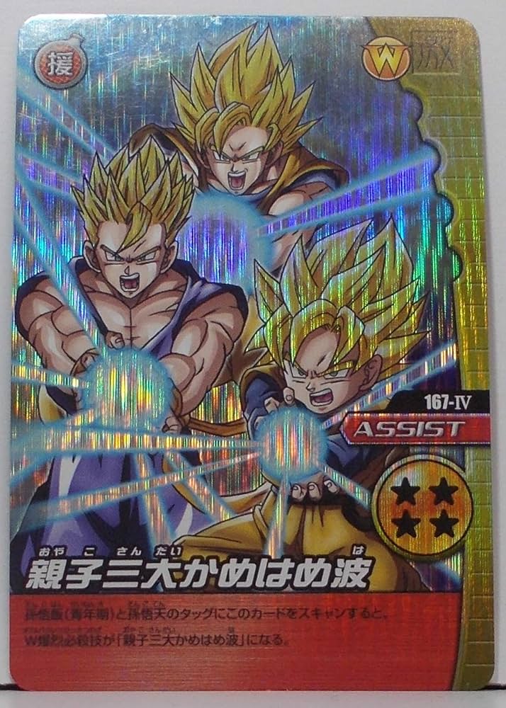 Amazon.co.jp: 【167-Ⅳ】親子三大 かめはめ波 ／ ドラゴンボール Z W