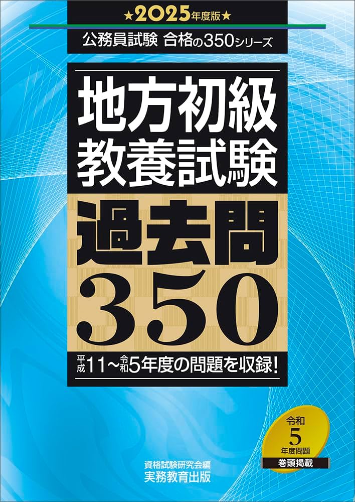 地方初級 教養試験 過去問350 2025年度版 (公務員試験 合格の350