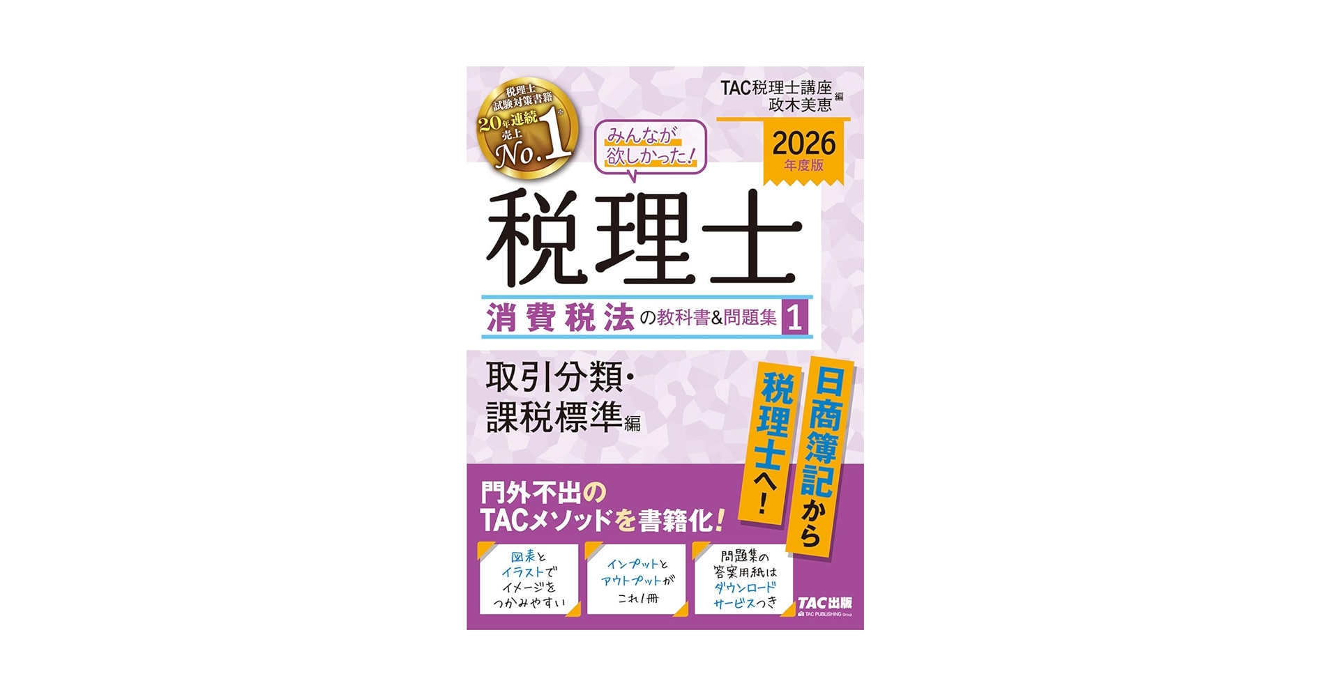 Amazon.co.jp: 2026年度版 みんなが欲しかった! 税理士 消費税法の